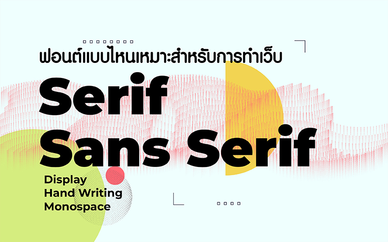 ความแตกต่างระหว่างฟอนต์ Serif กับ Sans Serif